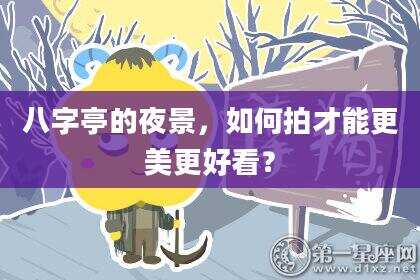 八字亭的夜景，如何拍才能更美更好看？