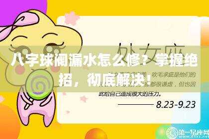 八字球阀漏水怎么修？掌握绝招，彻底解决！
