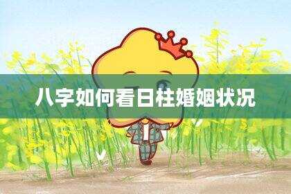 八字如何看日柱婚姻状况