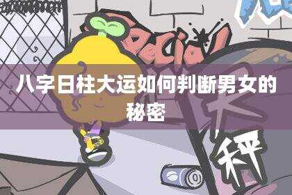 八字日柱大运如何判断男女的秘密