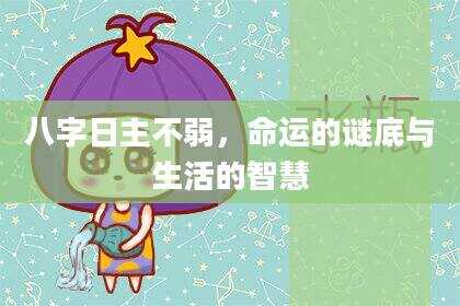 八字日主不弱，命运的谜底与生活的智慧