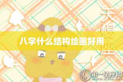 八字什么结构绘画好用