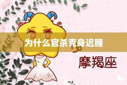 为什么官杀克身迟睡