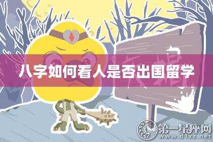 八字如何看人是否出国留学