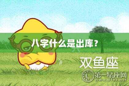 八字什么是出库？