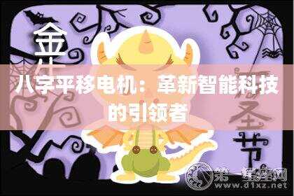 八字平移电机：革新智能科技的引领者
