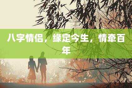 八字情侣，缘定今生，情牵百年