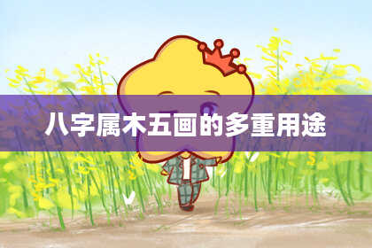 八字属木五画的多重用途