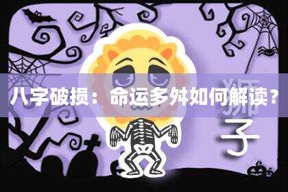 八字破损：命运多舛如何解读？