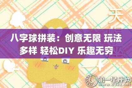 八字球拼装：创意无限 玩法多样 轻松DIY 乐趣无穷
