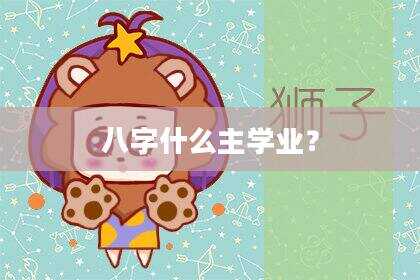八字什么主学业？