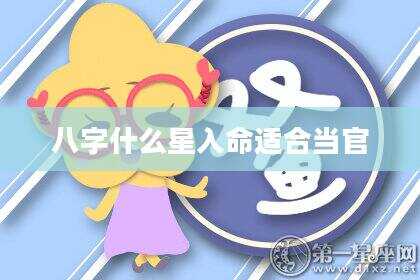八字什么星入命适合当官