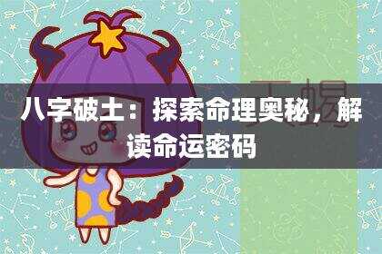 八字破土：探索命理奥秘，解读命运密码