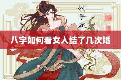 八字如何看女人结了几次婚