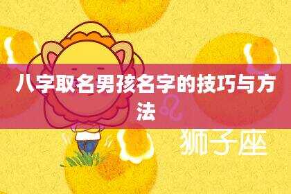 八字取名男孩名字的技巧与方法