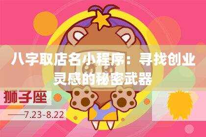 八字取店名小程序：寻找创业灵感的秘密武器