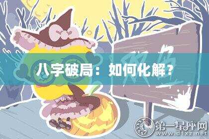 八字破局：如何化解？
