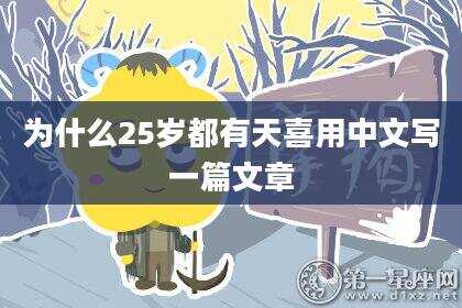为什么25岁都有天喜用中文写一篇文章