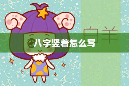 八字竖着怎么写