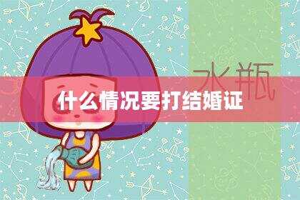 什么情况要打结婚证