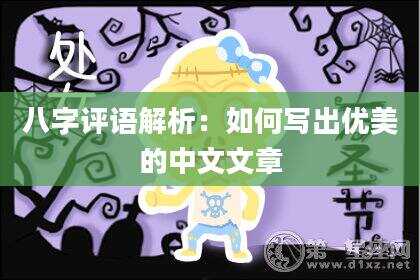 八字评语解析：如何写出优美的中文文章