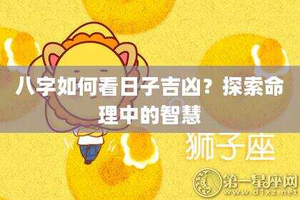 八字如何看日子吉凶？探索命理中的智慧