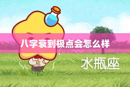 八字衰到极点会怎么样