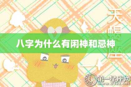 八字为什么有闲神和忌神