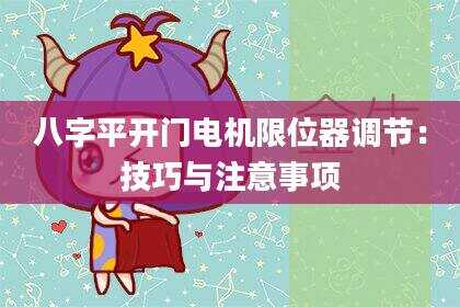 八字平开门电机限位器调节：技巧与注意事项