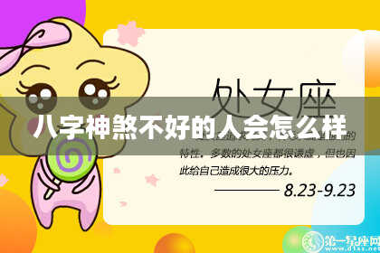 八字神煞不好的人会怎么样