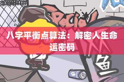 八字平衡点算法：解密人生命运密码