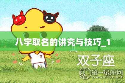八字取名的讲究与技巧_1