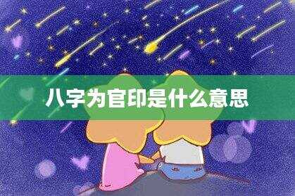 八字为官印是什么意思