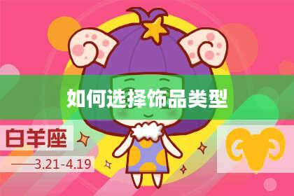 如何选择饰品类型