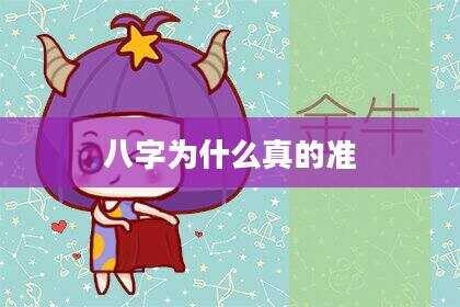 八字为什么真的准