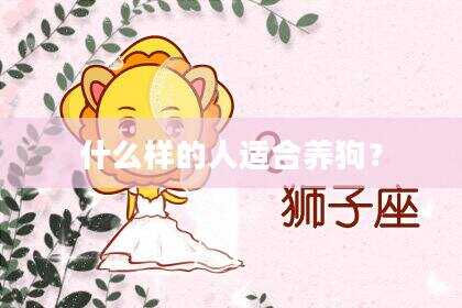 什么样的人适合养狗？