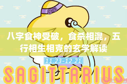 八字食神受破，食杀相混，五行相生相克的玄学解读