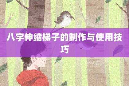 八字伸缩梯子的制作与使用技巧
