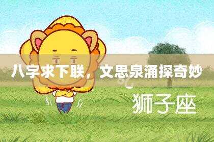 八字求下联，文思泉涌探奇妙