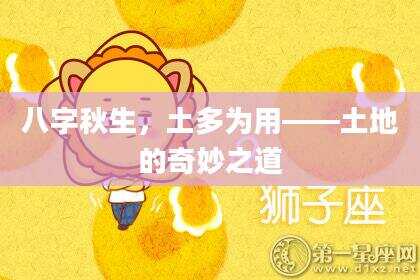 八字秋生，土多为用——土地的奇妙之道