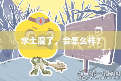 水土混了，会怎么样？