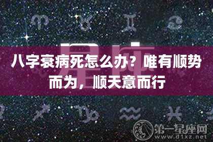 八字衰病死怎么办？唯有顺势而为，顺天意而行