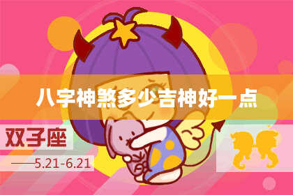 八字神煞多少吉神好一点