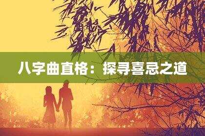 八字曲直格：探寻喜忌之道