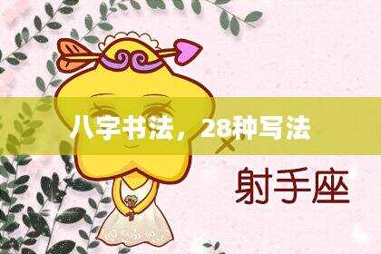 八字书法，28种写法