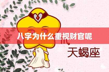 八字为什么重视财官呢