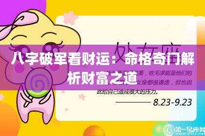八字破军看财运：命格奇门解析财富之道