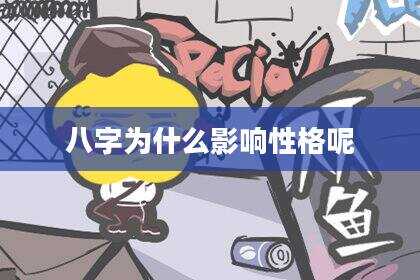 八字为什么影响性格呢