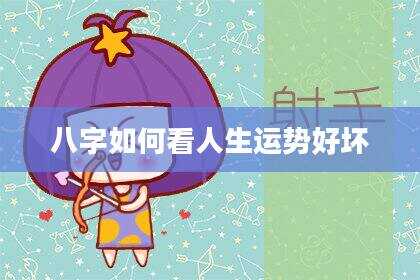 八字如何看人生运势好坏
