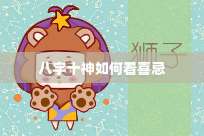 八字十神如何看喜忌
